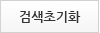검색초기화